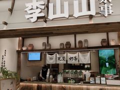 -李山山茶事(景枫店)