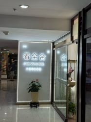 -春全合珠宝(官园珠宝城店)