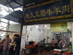 门面-杨天玉腊牛羊肉店