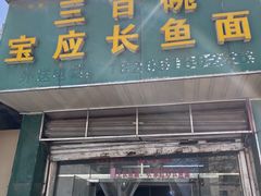 -三百碗宝应长鱼面(板仓街店)
