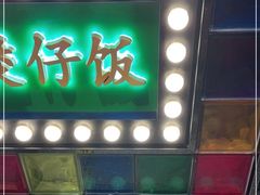 门面-煲煲好(朝阳门店)