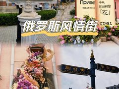 -俄罗斯风情街