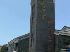 -天后宫民俗文化街