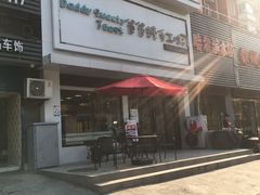 -爸爸糖吐司面包(南京鼓楼龙江店)