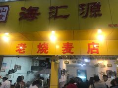 -海汇源老烧麦店(东大街总店)