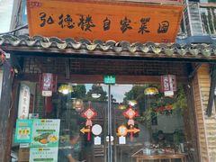 -弘德楼·自家菜园(朱家角古镇店)