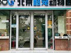 -酷宠动物医院(天通西苑店)