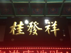 门面-桂发祥十八街麻花(和平路店)