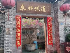 -东坊味道私房菜·地道顺德菜(大良店)