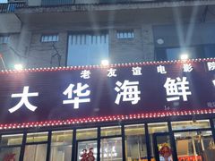 -大华海鲜烤串