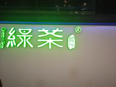 -绿茶餐厅(成都大悦城店)