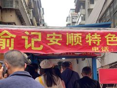 门面-俞记安顺特色破酥包(民生路店)