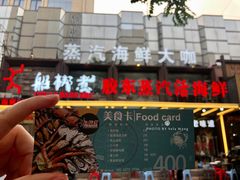 门面-船梆煮•蒸汽海鲜·炉火烤肉(五四广场店)