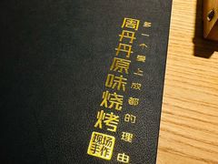-周丹丹原味烧烤(香格里拉店)