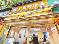 -丫蛋烤冷面(八腊庙街店)