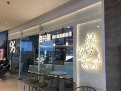 门面-百分茶(九洲新世界店)