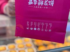 -嘉华鲜花饼·现烤(昆明老街店)