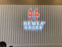 -禾美嘉医疗美容