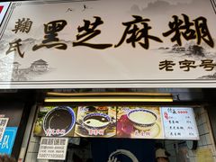 -鞠氏黑芝麻糊(水塔店)