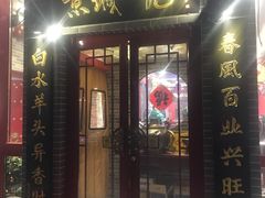白水羊头-李记白水羊头·清真老味家常菜(石景山店)