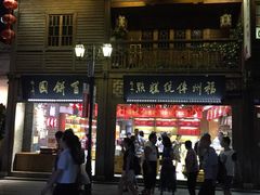 门面-百饼园(南后街店)