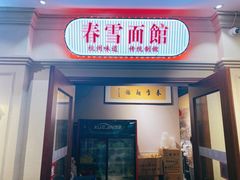 门面-春雪面馆(转塘店)