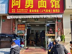 门面-阿勇面馆(东书房路店)