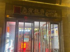 -惠宾饭庄(中山路店)