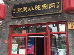 门面-宣武小院涮肉(前门店)