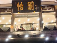 -怡园饭店-餐厅(四望亭店)