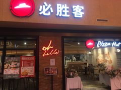 -必胜客(天河城店)