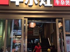 -牛小灶牛杂煲(北京路店)