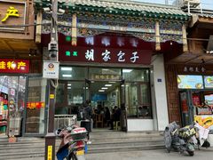 -胡家包子·清真(大众巷店)