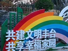 -丰台花园
