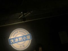 -大冰的小屋(大理古城店)