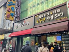 门面-传闻来紫菜包饭·打糕(西塔韩百店)