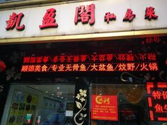 门面-凯盈阁·顺德私房菜·桑拿鸡