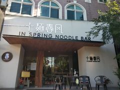 门面-十面春风·江南面馆(崇宁路店)