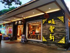 门面-顺丰轩园林酒家(天河店)