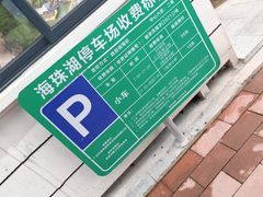 -海珠湖公园