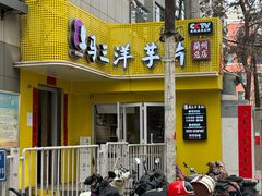 -马三洋芋片(兰州总店)