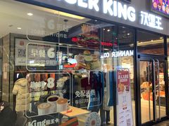 -汉堡王(歌斐中心店)