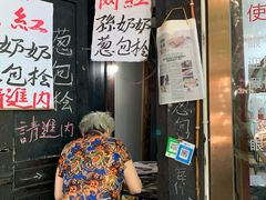 门面-孙奶奶葱包桧