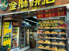 -金狮饼店(关闸马路店)