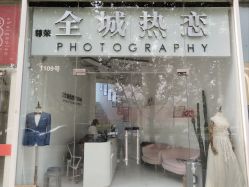 -全城热恋璀璨婚纱摄影(国贸总店)