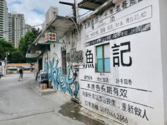-渔记茶餐厅(渔村店)