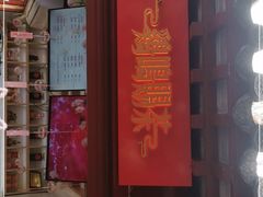门面-鸡鸣赐茶(鸡鸣寺路店)