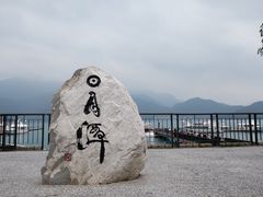 -日月潭