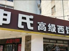 门面-申氏糕点(三好街店)