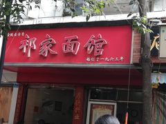 门面-祁家面馆(大香炉店)